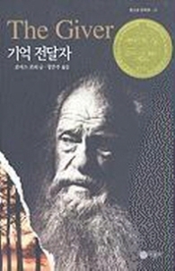 기억 전달자 (청소년문학선 20) - 청소년 소설